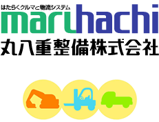 トラック・重機の販売・レンタル・修理なら / 丸八重整備｜TOPに戻る