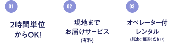 2時間単位からOK！/現地までお届けサービス/オペレーター付レンタル