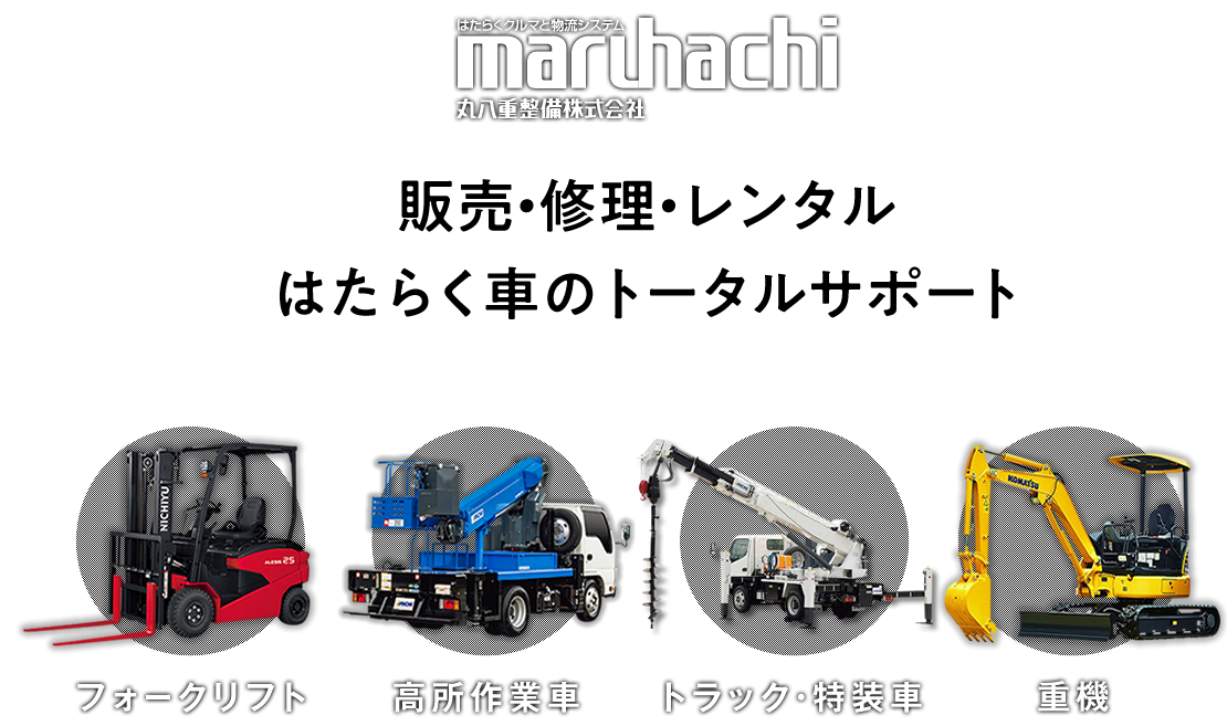 修理・販売・レンタルはたらく車のトータルサポート